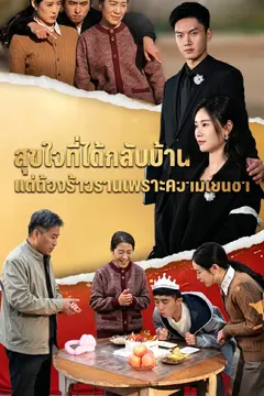สุขใจที่ได้กลับบ้าน แต่ต้องร้าวรานเพราะความเย็นชา