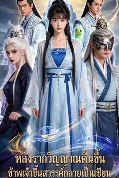 หลังรากวิญญาณตื่นขึ้น ข้าพเจ้าขึ้นสวรรค์กลายเป็นเซียน
