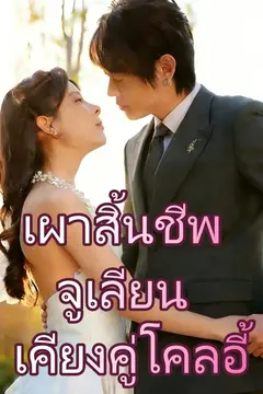 เผาสิ้นชีพจูเลียน เคียงคู่โคลอี้