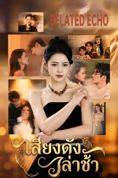 เสียงดังล่าช้า