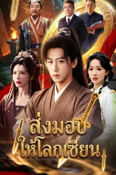ส่งมอบให้โลกเซียน