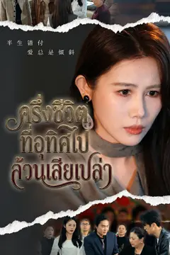 ครึ่งชีวิตที่อุทิศไป ล้วนเสียเปล่า
