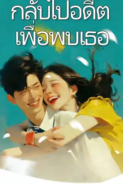 กลับไปอดีตเพื่อพบเธอ