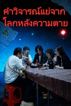 คำวิจารณ์แย่จากโลกหลังความตาย