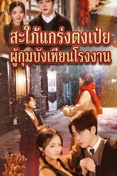 สะใภ้แกร่งตงเป่ย ผู้กุมบังเหียนโรงงาน