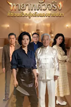 ทายาทตัวจริงที่ซ่อนตัวอยู่หลังแผงขายปลา