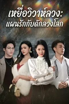 เหยื่อวิวาห์ลวง: แผนรักกับดักลวงโลก
