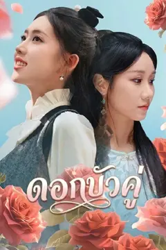 ดอกบัวคู่