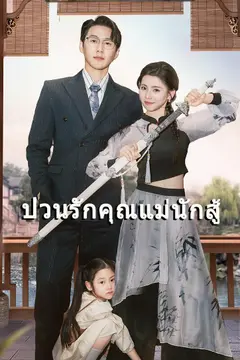 ป่วนรักคุณแม่นักสู้
