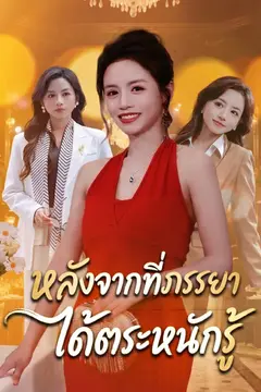 หลังจากที่ภรรยาได้ตระหนักรู้