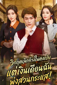 วิกฤตเลิกจ้างในตงเป่ย แต่เงินเดือนฉันพุ่งสวนกระแส!