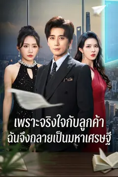 เพราะจริงใจกับลูกค้า ฉันจึงกลายเป็นมหาเศรษฐี