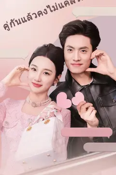คู่กันแล้วคงไม่แคล้วกัน
