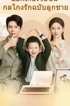 แฮกเกอร์วัยซน กลโกงรักฉบับลูกชาย
