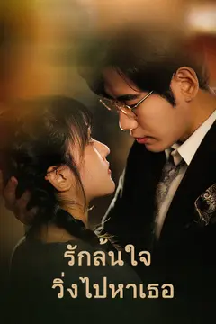 รักล้นใจ วิ่งไปหาเธอ