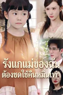 รังแกแม่ของฉัน ต้องชดใช้คืนหมื่นเท่า