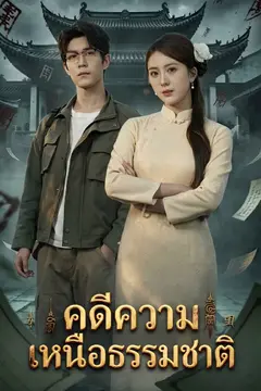 คดีความเหนือธรรมชาติ