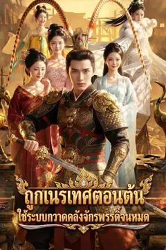 ถูกเนรเทศตอนต้น ใช้ระบบกวาดคลังจักรพรรดิ์จนหมด