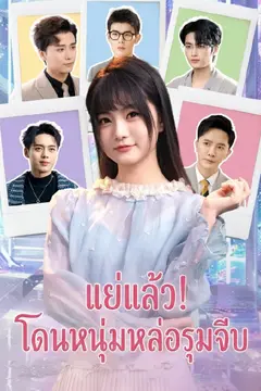 แย่แล้ว! โดนหนุ่มหล่อรุมจีบ