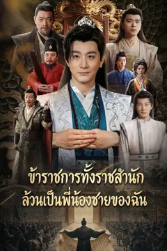 ข้าราชการทั้งราชสำนักล้วนเป็นพี่น้องชายของฉัน