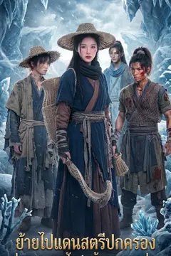 ย้ายไปแดนสตรีปกครอง ปกครองยุคสับสนด้วยการตกปลา
