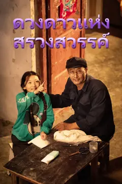 ดวงดาวแห่งสรวงสวรรค์
