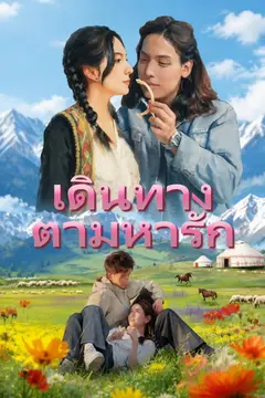 เดินทางตามหารัก