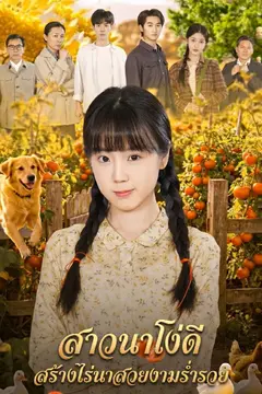 สาวนาโง่ดี สร้างไร่นาสวยงามร่ำรวย