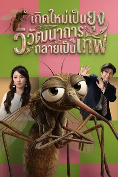 เกิดใหม่เป็นยุง วิวัฒนาการกลายเป็นเทพ