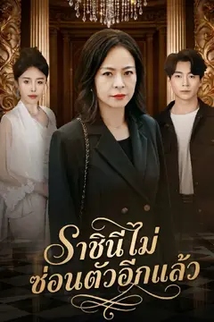 ราชินีไม่ซ่อนตัวอีกแล้ว