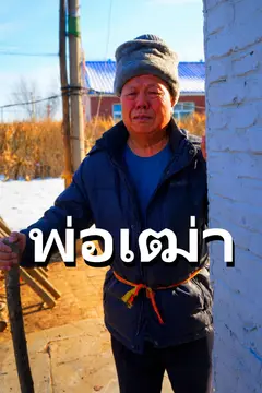 พ่อเฒ่า