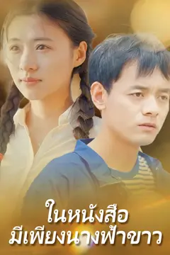 ในหนังสือ มีเพียงนางฟ้าขาว