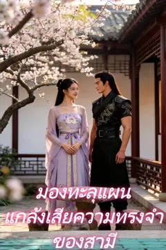 มองทะลุแผนแกล้งเสียความทรงจำของสามี