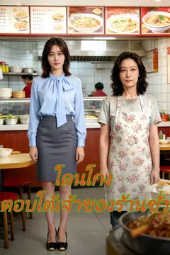 โดนโกง ตอบโต้เจ้าของร้านชั่ว