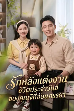 รักหลังแต่งงาน ชีวิตประจำวันของคุณจีที่อ้อนภรรยา