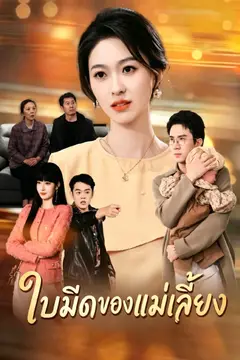 ใบมีดของแม่เลี้ยง
