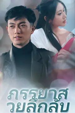 ภรรยาสวยลึกลับ