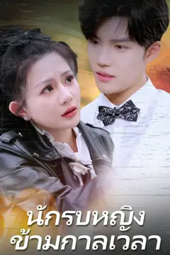 นักรบหญิงข้ามกาลเวลา