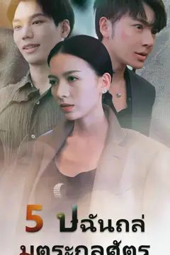 5 ปี ฉันถล่มตระกูลศัตรู