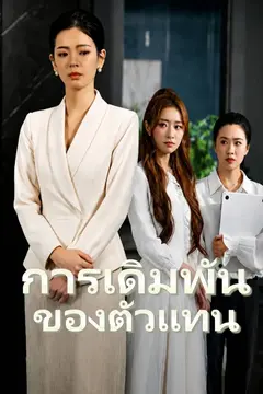การเดิมพันของตัวแทน
