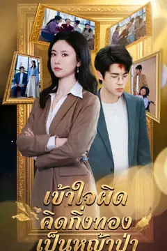 เข้าใจผิดคิดกิ่งทองเป็นหญ้าป่า
