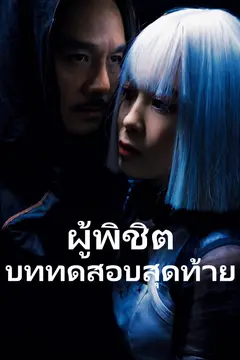 ผู้พิชิตบททดสอบสุดท้าย