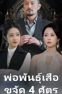 พ่อพันธุ์เสือ ขจัด 4 ศัตรู