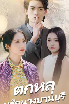 ตกหลุมรักนางบานบุรี