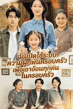 ฉันเปิดใช้ระบบความผูกพันครอบครัวเพื่อเอาอ้อนทุกคนในครอบครัว