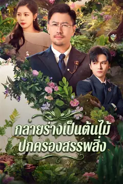 กลายร่างเป็นต้นไม้ปกครองสรรพสิ่ง