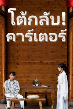 โต้กลับ! คาร์เตอร์