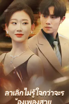 ลาเลิกไม่รู้ใจกว่าจะร้องเพลงสาย