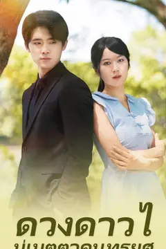 ดวงดาวไม่เมตตาคนทรยศ