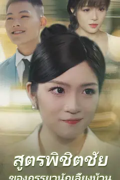 สูตรพิชิตชัยของภรรยานักเลี้ยงบ้าน